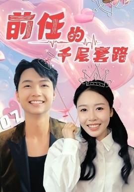 《前任的千层套路》短剧高清全集免费在线观看
