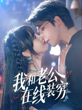 《我和老公在线装穷》短剧高清全集免费在线观看