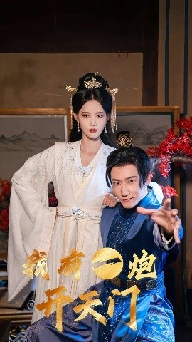 《我有一炮开天门》短剧高清全集免费在线观看