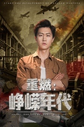《重燃：峥嵘年代》短剧高清全集免费在线观看