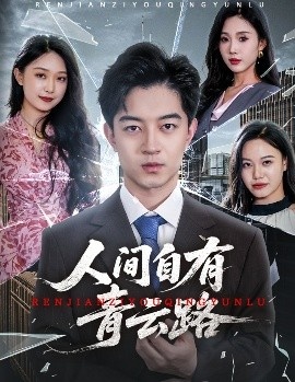 《人间自有青云路》短剧高清全集免费在线观看