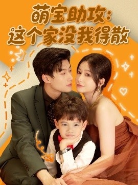 《萌宝助攻:这个家没我得散》短剧高清全集免费在线观看
