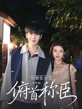 《他嚣张狂妄，却对她俯首称臣》短剧高清全集免费在线观看