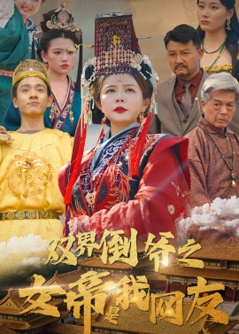 《双界倒爷之女帝是我网友》短剧高清全集免费在线观看
