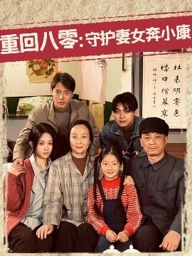 《重回八零：守护妻女奔小康》短剧高清全集免费在线观看