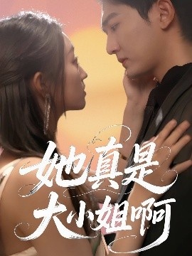 《她真是大小姐啊》短剧高清全集免费在线观看