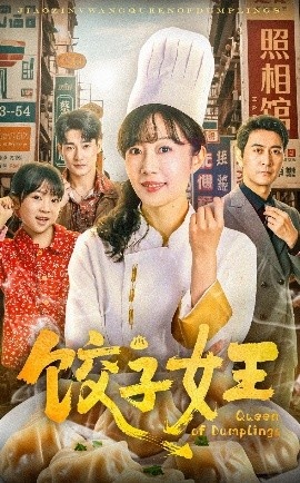 《饺子女王》短剧高清全集免费在线观看