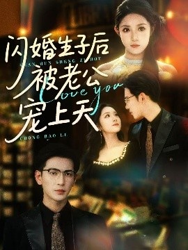 《闪婚生子后被老公宠上天》短剧高清全集免费在线观看