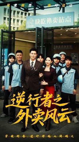 《逆行者之外卖风云》短剧高清全集免费在线观看