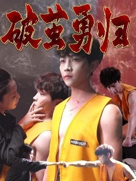 《破茧勇归》短剧高清全集免费在线观看