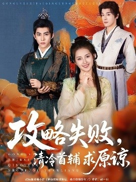 《攻略失败，清冷首辅求原谅》短剧高清全集免费在线观看