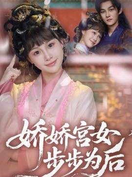 《娇娇宫女步步为后》短剧高清全集免费在线观看