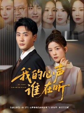 《我的心声谁在听》短剧高清全集免费在线观看