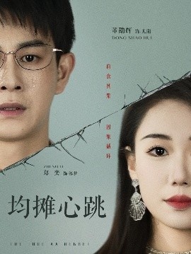 《均摊心跳》短剧高清全集免费在线观看
