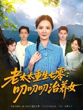 《老太太重生七零：叨叨叨治养女》短剧高清全集免费在线观看