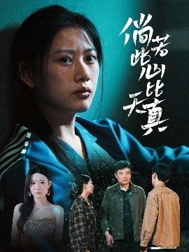 《倘若此心比天真》短剧高清全集免费在线观看