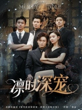 《凛时深宠》短剧高清全集免费在线观看