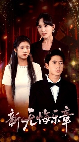 《新无悔乐章》短剧高清全集免费在线观看