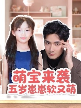 《萌宝来袭五岁崽崽软又萌》短剧高清全集免费在线观看