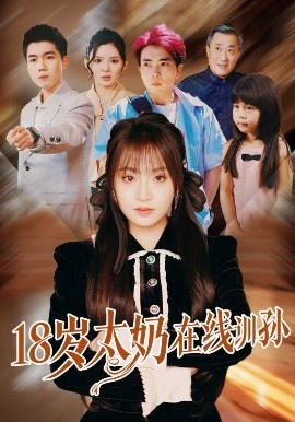 《18岁太奶在线训孙》短剧高清全集免费在线观看