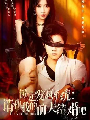 《锁定发疯系统！请和我的前夫结婚吧》短剧高清全集免费在线观看
