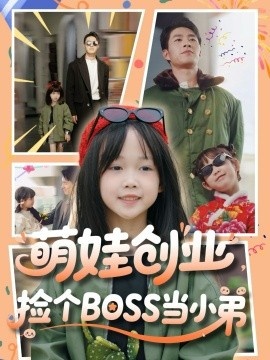 《萌娃创业，捡个BOSS当小弟》短剧高清全集免费在线观看