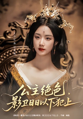 《公主绝色，影卫日日以下犯上》短剧高清全集免费在线观看