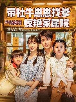 《带社牛崽崽找爹惊艳家属院》短剧高清全集免费在线观看