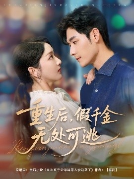 《重生后，假千金无处可逃》短剧高清全集免费在线观看