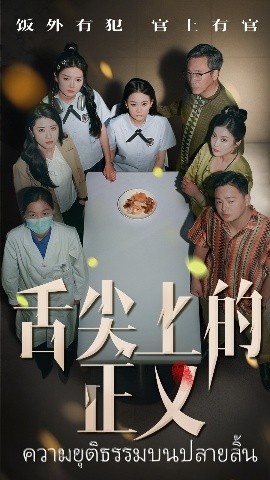 《舌尖上的正义》短剧高清全集免费在线观看