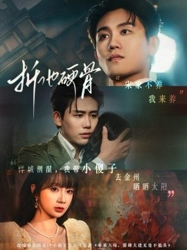 《折他硬骨》短剧高清全集免费在线观看