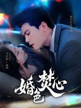 《婚色焚心》短剧高清全集免费在线观看