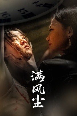 《满风尘》短剧高清全集免费在线观看