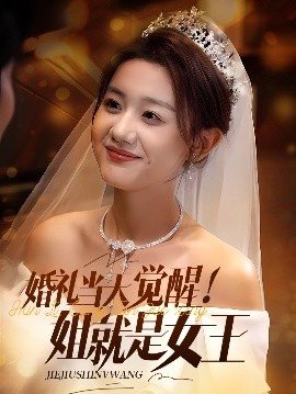 《婚礼当天觉醒！姐就是女王》短剧高清全集免费在线观看