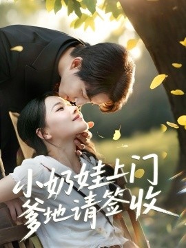 《小奶娃上门爹地请签收》短剧高清全集免费在线观看