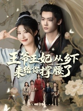 《王爷王妃从乡下来给你撑腰了》短剧高清全集免费在线观看