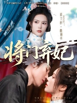 《将门弃妃》短剧高清全集免费在线观看