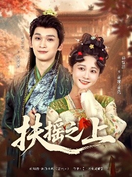 《扶摇之上》短剧高清全集免费在线观看