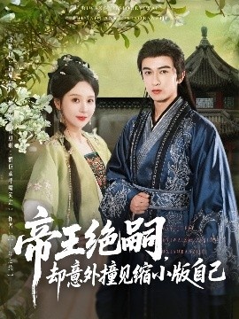 《帝王绝嗣，却意外撞见缩小版自己》短剧高清全集免费在线观看
