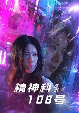 《精神科108号病例》短剧高清全集免费在线观看