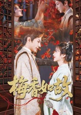 《梅香如故》短剧高清全集免费在线观看