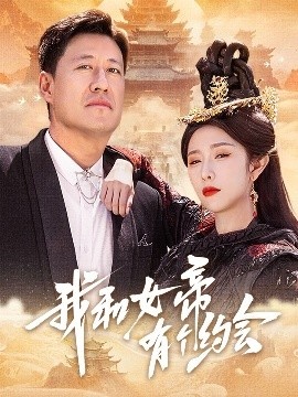 《我和女帝有个约会》短剧高清全集免费在线观看