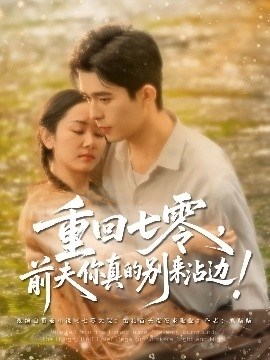 《重回七零，前夫你真的别来沾边！》短剧高清全集免费在线观看