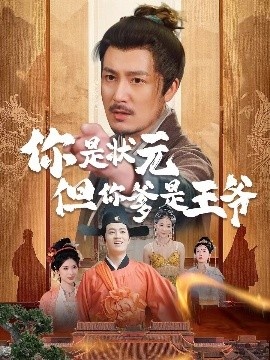 《你是状元但你爹是王爷》短剧高清全集免费在线观看