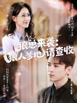《狼崽来袭：狼人爹地请查收》短剧高清全集免费在线观看