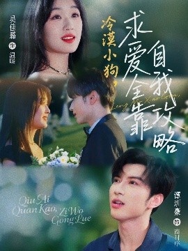 《冷漠小狗，求爱全靠自我攻略》短剧高清全集免费在线观看