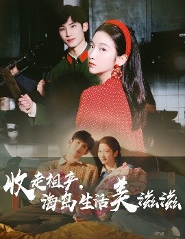 《收走祖产，海岛生活美滋滋》短剧高清全集免费在线观看