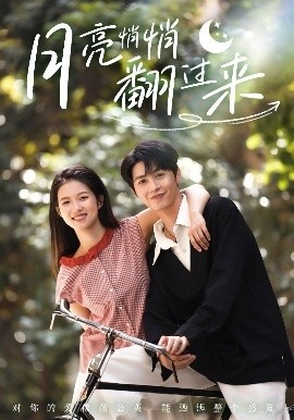 《月亮悄悄翻过来》短剧高清全集免费在线观看