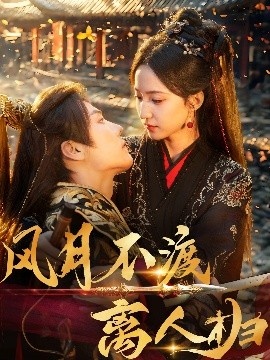 《风月不渡离人归》短剧高清全集免费在线观看