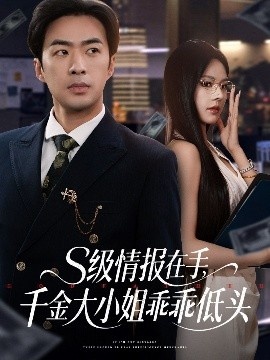 《S级情报在手，千金大小姐乖乖低头》短剧高清全集免费在线观看